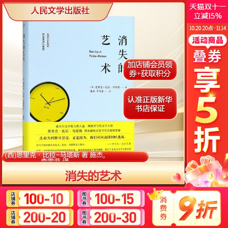 消失的艺术 （西班牙）恩里克·比拉-马塔斯 著 施杰//李雪菲 译 外国文学小说畅销书籍正版 人民文学出版社 新华书店旗