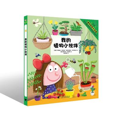 【新华文轩】我的植物小伙伴 (捷克)卡塔琳娜·贝莱约娃(Katarina Belejova),(捷克)彼得拉·巴尔季科娃(Petra Bartikova)