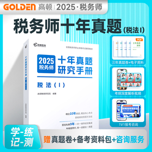 高顿教育2025年税法一 十年真题研究手册 税1注册税务师考试题库习题注税历年真题试卷模拟题教辅资料书籍 可搭官方教材课本