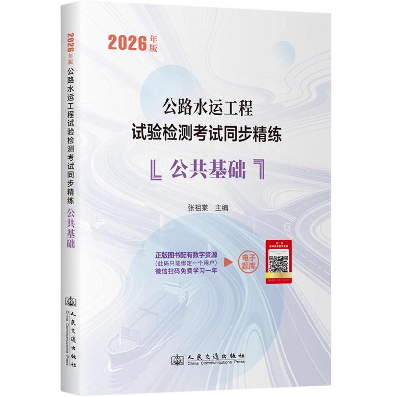 公路水运工程试验检测考试同步精练 公共基础(2026年版) 正版书籍 新华书店旗舰店文轩官网 人民交通出版社股份有限公司