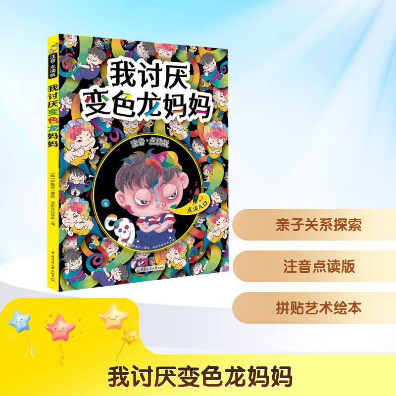 【新华文轩】我讨厌变色龙妈妈 注音·点读版 正版书籍 新华书店旗舰店文轩官网 中国传媒大学出版社