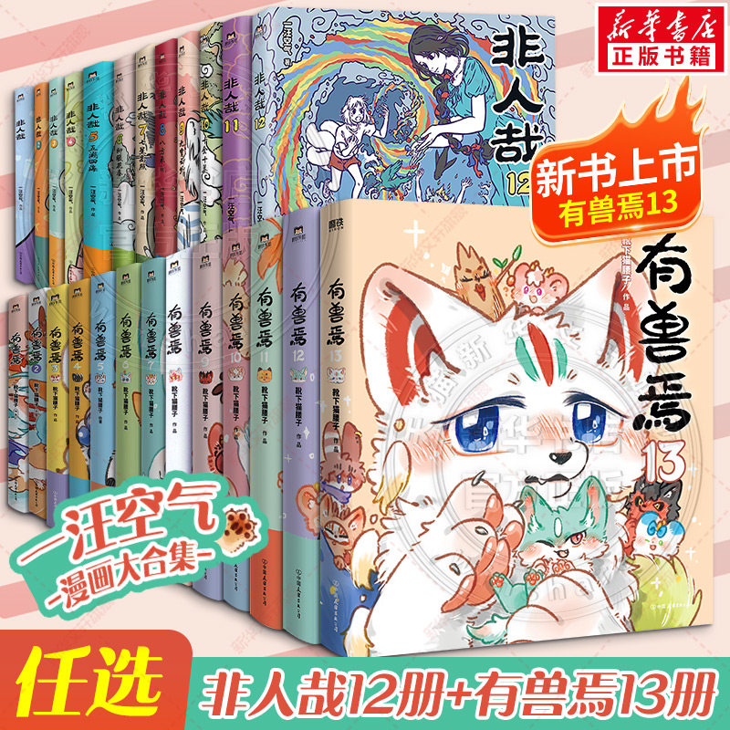 【新书！有兽焉13】非人哉漫画1-12 一汪空气全套全集白茶幽灵使徒子有兽焉13册 非人哉冒险指南科学探险队哪吒漫画书磨铁官方正版