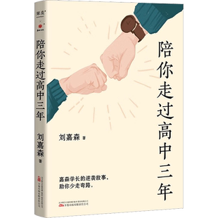 陪你走过高中三年 心的力量作者刘嘉森新作 学霸笔记 高效学习法学习方法书籍 学习方法考试技巧心态调整励志书籍