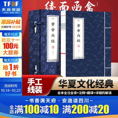 【新华文轩】黄帝内经线装书 经典国学中国古代经典译注 正版书籍 新华书店旗舰店文轩官网 甘肃教育出版社