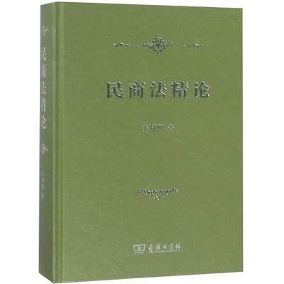 民商法精论 王利明 著作 商务印书馆 正版书籍 新华书店旗舰店文轩官网