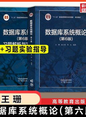 【官方正版】数据库系统概论第六版王珊+第6版习题解析与实验指导高等教育出版社计算机信息软件SQL大数据分析教材考研 第五版升级