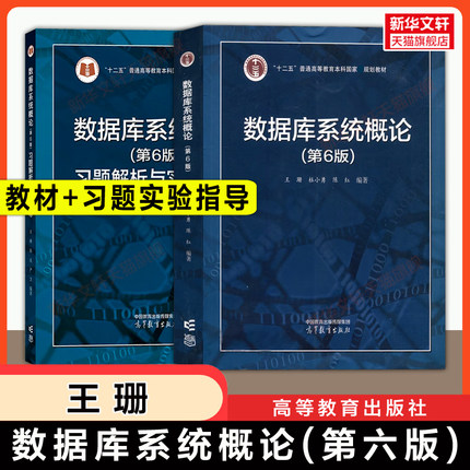 【官方正版】数据库系统概论第六版王珊+第6版习题解析与实验指导高等教育出版社计算机信息软件SQL大数据分析教材考研 第五版升级