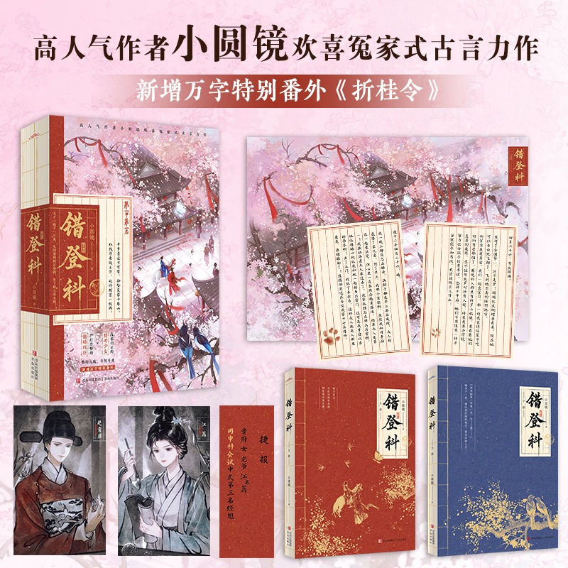 错登科（高人气作者小圆镜欢喜冤家式古言力作） 新增番外《折桂令》【赠1张书签，2张人设卡，1张海报，2张主角日记】