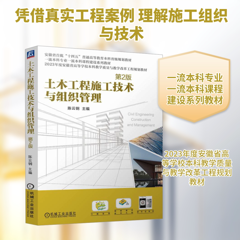 土木工程施工技术与组织管理 第2版 正版书籍 新华书店旗舰店文轩官网 机械工业出版社