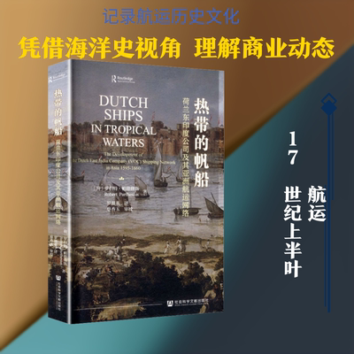 热带的帆船：荷兰东印度公司及其亚洲航运网络 (荷)罗伯特·帕德修斯(Robert Parthesius) 著 社会科学文献出版社