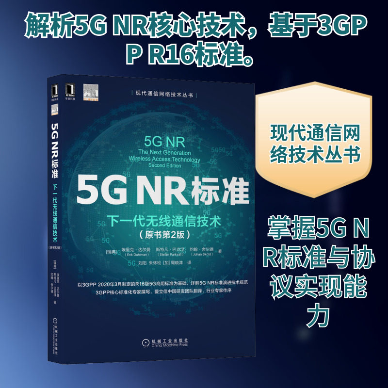 官网正版 5G NR标准下一代无线通信技术 原书第2版 埃里克 达尔曼 系统互连互通 接入回传一体化 工业物联网