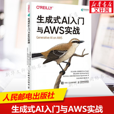生成式AI入门与AWS实战 GPT大模型应用开发生成式AI教程多模态大模型Agent智能代理langchain编程开发 人邮正版书籍