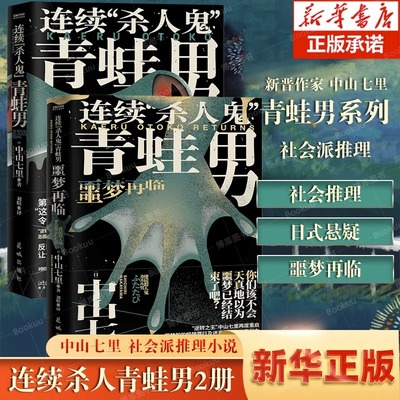 【全2册】连续杀人鬼青蛙男+连续杀人鬼青蛙男 噩梦再临 中山七里社会派代表作 岛田庄司推荐侦探悬疑小说书正版 新华文轩旗舰