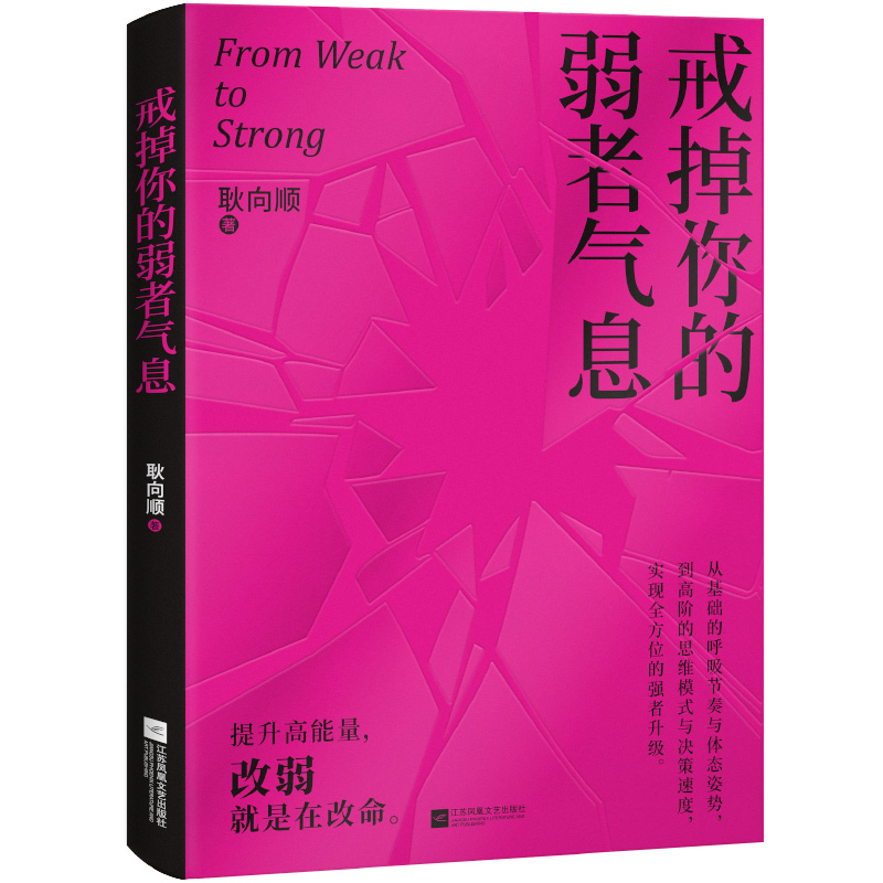 【签名版+赠表达习惯替换表】戒掉你的弱者气息 耿向顺 一本书陪你完成自我重塑唤醒内在力量从基础的呼吸节奏与体态姿势 正版书籍
