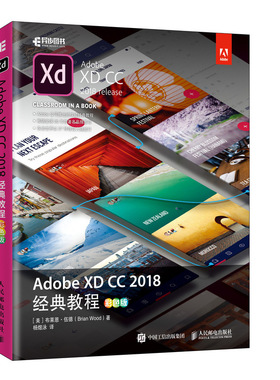 ADOBE XD CC 2018经典教程(彩色版) [美]布莱恩·伍德（Brian Wood） 正版书籍 新华书店旗舰店文轩官网 人民邮电出版社