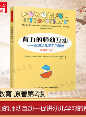 【新华文轩】有力的师幼互动——促进幼儿学习的策略(原著第2版) (美)埃米·L.多姆布罗,(美)朱迪·贾布朗,(美)夏洛特·斯特森