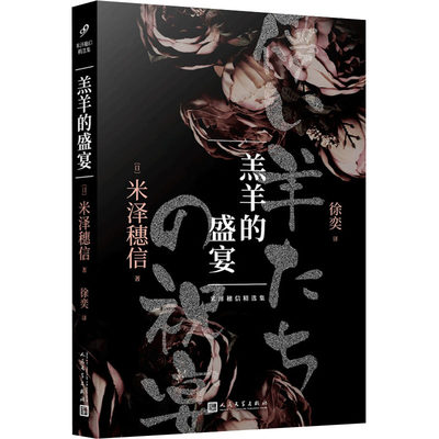 【新华文轩】羔羊的盛宴 (日)米泽穗信 正版书籍小说畅销书 新华书店旗舰店文轩官网 人民文学出版社