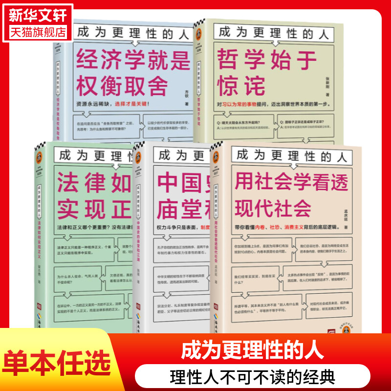 任选 全5册】成为更理性的人 经济学就是权衡取舍+哲学始于惊诧+法律如何实现正义+用社会学看透现代社会+中国史的庙堂和江湖