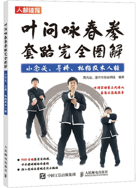 【新华文轩】叶问咏春拳套路完全图解 小念头、寻桥、标指及木人桩 正版书籍 新华书店旗舰店文轩官网 人民邮电出版社