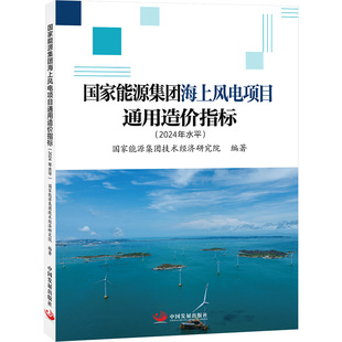 国家能源集团海上风电项目通用造价指标(2024年水平) 正版书籍 新华书店旗舰店文轩官网 中国发展出版社