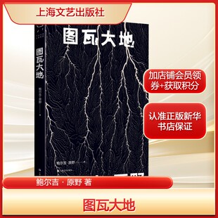 图瓦大地鲍尔吉·原野 著外国现当代文学文学上海文艺出版社新华文轩旗舰正版