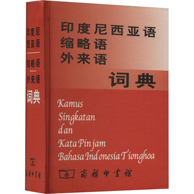 【新华文轩】印度尼西亚语缩略语外来语词典 正版书籍 新华书店旗舰店文轩官网 商务印书馆