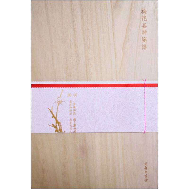 【新华文轩】梅花喜神笺谱 正版书籍 新华书店旗舰店文轩官网 商务印书馆