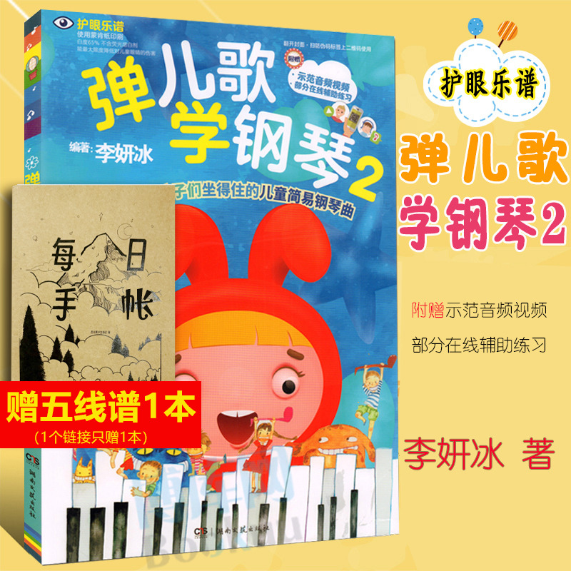 【正版包邮】弹儿歌学钢琴2 150首李妍冰钢琴书 儿歌钢琴曲钢琴谱大全 儿童钢琴伴奏曲谱弹唱教材幼儿园儿歌儿童歌曲乐谱书教程