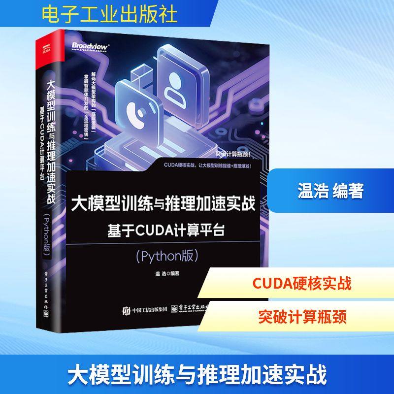 大模型训练与推理加速实战 基于CUDA计算平台(Python版) AI应用指南人工智能教程书籍 电子工业出版社 新华文轩正版书籍