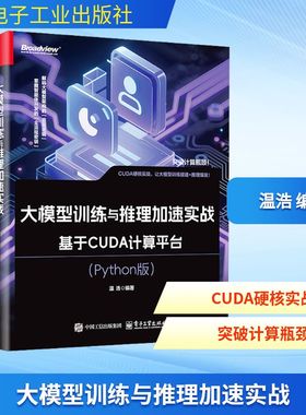 大模型训练与推理加速实战 基于CUDA计算平台(Python版) AI应用指南人工智能教程书籍 电子工业出版社 新华文轩正版书籍
