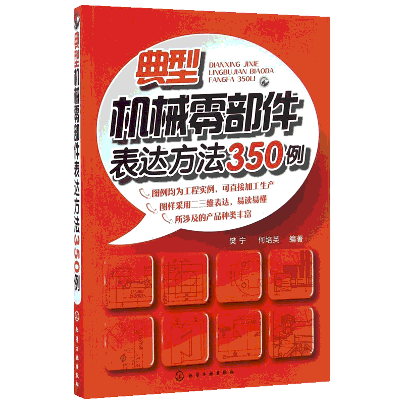 典型机械零部件表达方法350例 机械零部件制图教程书籍图解机械设计绘图教程书籍 图样基本知识标准视图书 化学工业出版社正版书籍