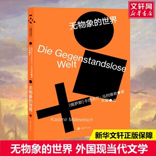 无物象的世界 （俄）卡西米尔·马列维奇 著 张耀 译 现当代文学书籍畅销书排行榜  重庆大学出版社 新华书店旗舰店文轩官