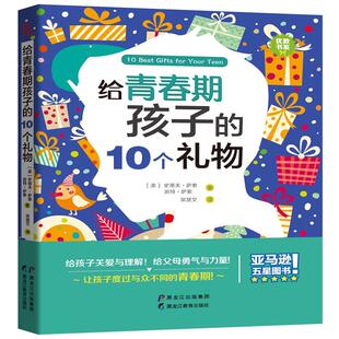 【新华文轩】给青春期孩子的10个礼物 (美)史蒂夫·萨索(Steve Saso),(美)派特·萨索(Patt Saso)