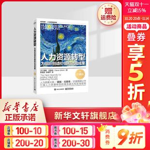 为组织创造价值和达成成果 经典 电子工业出版 新华文轩 社 戴维·尤里奇 人力资源转型 美 版