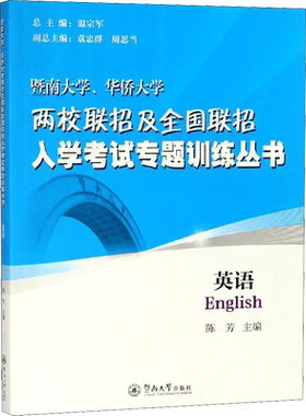 【新华文轩】暨南大学、华侨大学两校联招及全国联招入学考试专题训练丛书 英语 正版书籍 新华书店旗舰店文轩官网