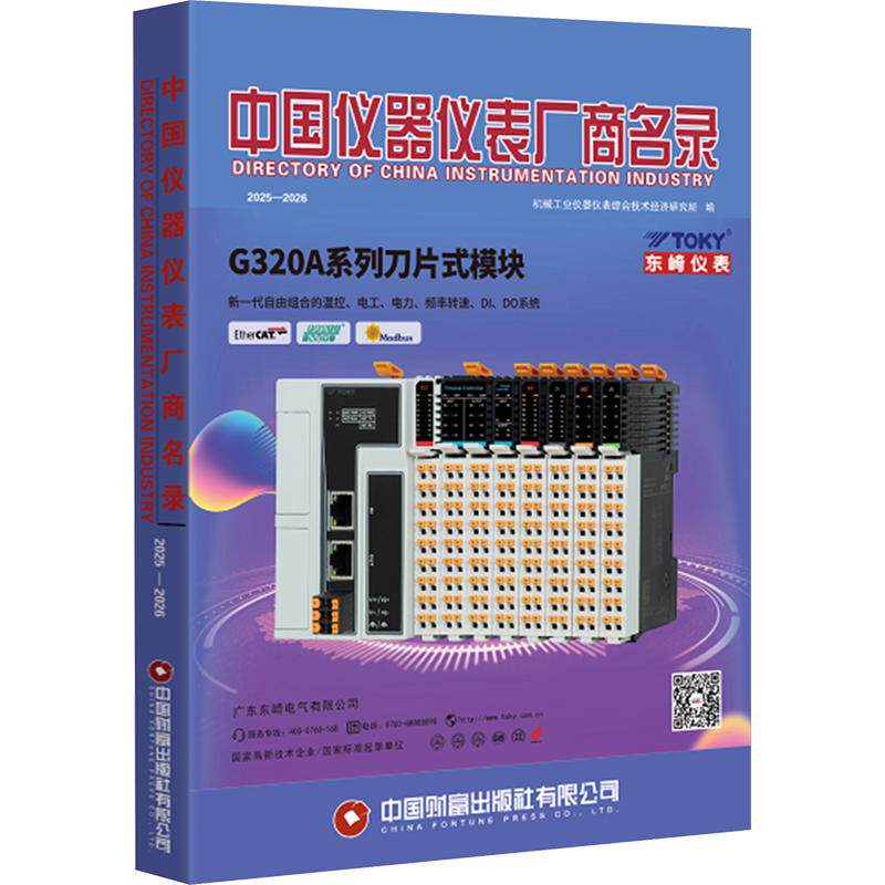 中国仪器仪表厂商名录(2025—2026) 中国财富出版社有限公司 正版书籍 新华书店旗舰店文轩官网