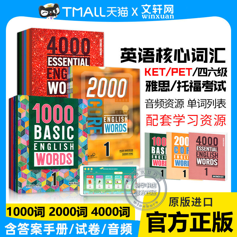 4000词英语核心词汇1/2/3/4/5/6级 4000 Essential English Words 词典高中英语单词四六级剑桥雅思托福考试高频词 1000词 2000词