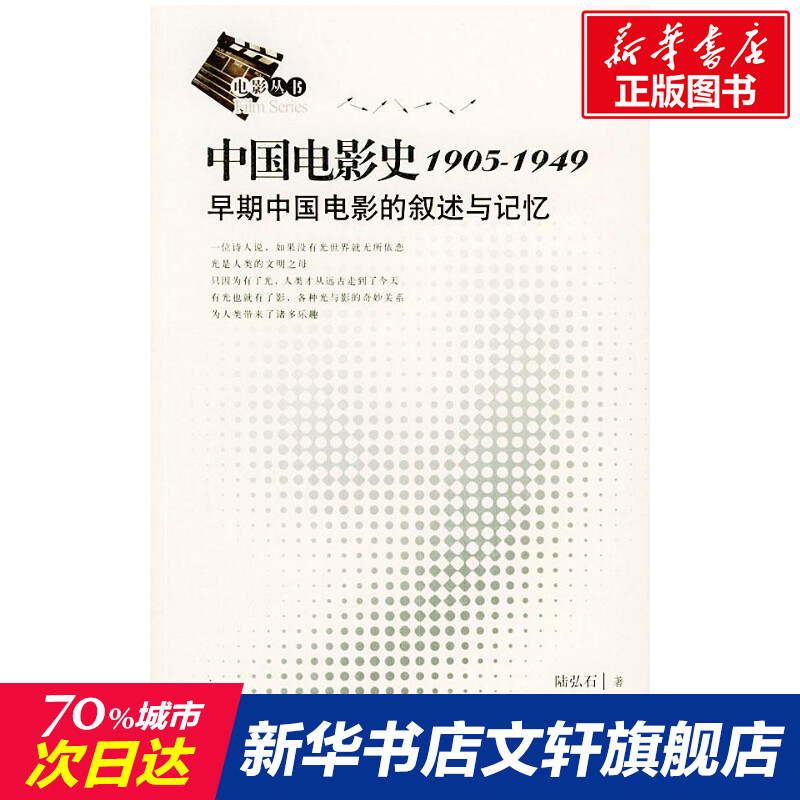 【新华文轩】中国电影史1905-1949 陆弘石 著 正版书籍 新华书店旗舰店文轩官网 文化艺术出版社 书籍/杂志/报纸 音乐（新） 原图主图