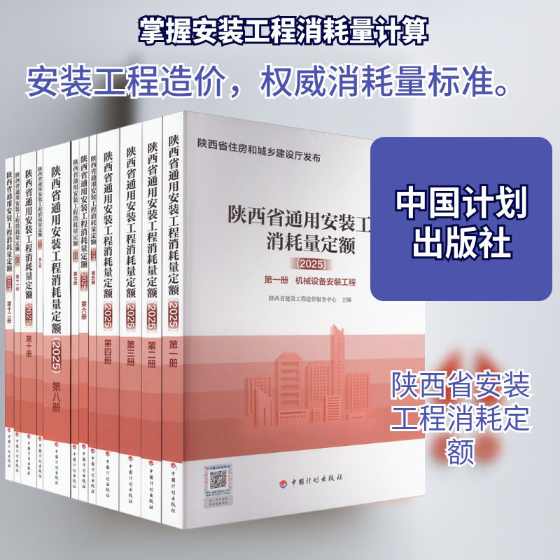 陕西省通用安装工程消耗量定额(全12册) 正版书籍 新华书店旗舰店文轩官网 中国计划出版社