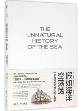 假如海洋空荡荡 (英)卡鲁姆·罗伯茨(Callum Roberts) 著;吴佳其 译 北京大学出版社 正版书籍 新华书店旗舰店文轩官网