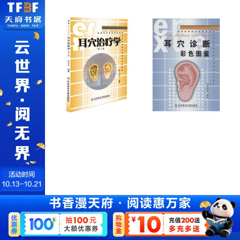 2册 耳穴诊断彩色图鉴+耳穴治疗学 黄丽春 编著 正版书籍 新华书店旗舰店文轩官网 科学技术文献出版社