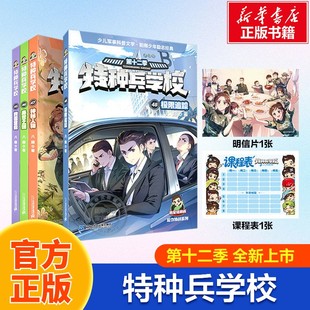【新华文轩】特种兵学校书第十二季45-48共4册八路儿童文学军事小说特战校园故事书小学生四五年级课外阅读书籍特种兵学书官方正版