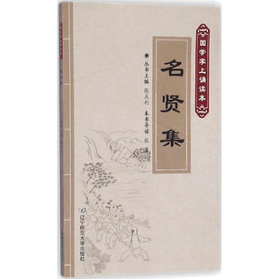 名贤集 张亮 导读；张庆利 丛书主编 中国古诗词文学 新华书店正版图书籍 辽宁师范大学出版社 儿童6-12周岁小学生一二三四五六年