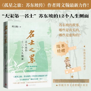 【新华文轩】名士之累：苏东坡的十二个人生侧面 周文翰 著 正版书籍小说畅销书 新华书店旗舰店文轩官网 人民文学出版社
