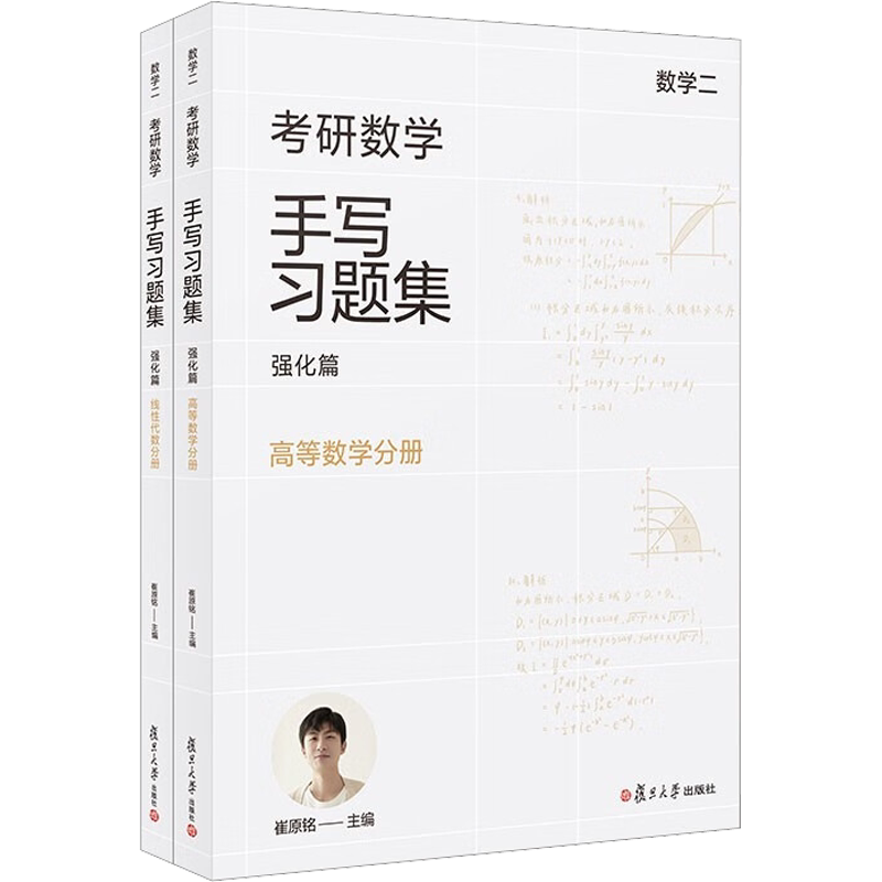 【新华正版】考研数学手写习题集 强化篇 数学二(全2册) 正版书籍 新华书店旗舰店文轩官网 复旦大学出版社