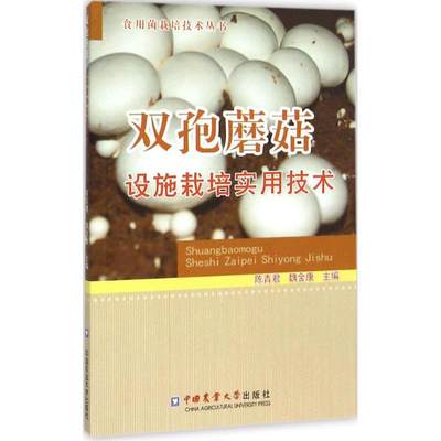 【新华文轩】双孢蘑菇设施栽培实用技术 陈青君,魏金康 主编 正版书籍 新华书店旗舰店文轩官网 中国农业大学出版社