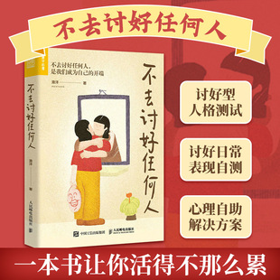 不去讨好任何人 滑洋 人民邮电出版社 正版书籍 新华书店旗舰店文轩官网