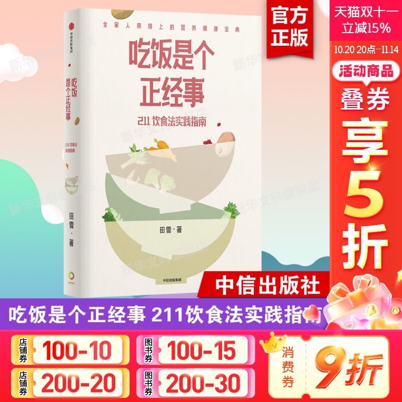 吃饭是个正经事 211饮食法实践指南 田雪著 2个拳头蔬菜1个拳头主食1个拳头高蛋白食物 守住腰围守住健康 中信出版社 新华正版书籍