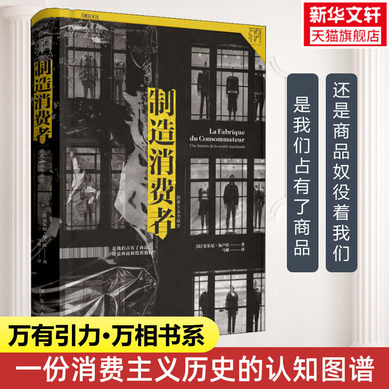 现货 制造消费者 消费主义全 球史 安东尼加卢佐 万有引力书系 消费主义商业文化的发展 经济学消费社会经济理论书籍 广东人民怎么样,好用不?