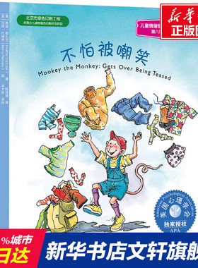 【新华文轩】不怕被嘲笑 第8辑(美)希瑟·朗扎克 (Heather Lonczak) 著;(美)马西·拉姆齐 (Marcy Ramsey) 绘;陈浅浅 译